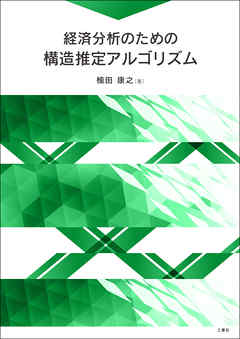 経済分析のための構造推定アルゴリズム