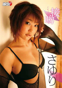 さゆり「接吻～くちづけ～」