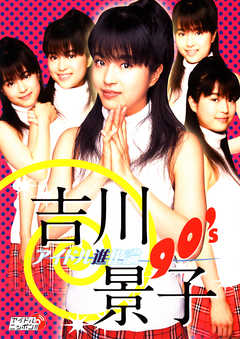 吉川景子「アイドル進化論90’ｓ」