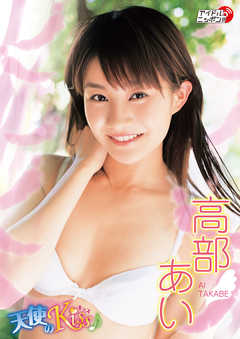 高部あい「天使のKiss♪」