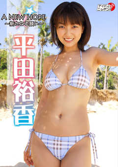 平田裕香「A NEW HOPE～新たなる願い～」