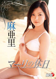 麻亜里「マーリの休日」
