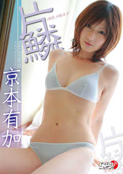 京本有加「片鱗」