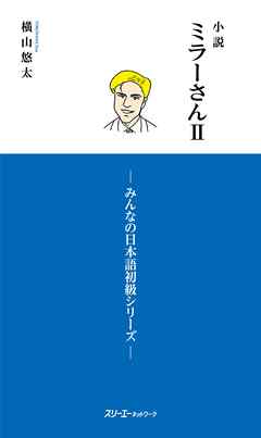 小説ミラーさんII　－みんなの日本語初級シリーズ－
