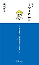 小説ミラーさんII　－みんなの日本語初級シリーズ－