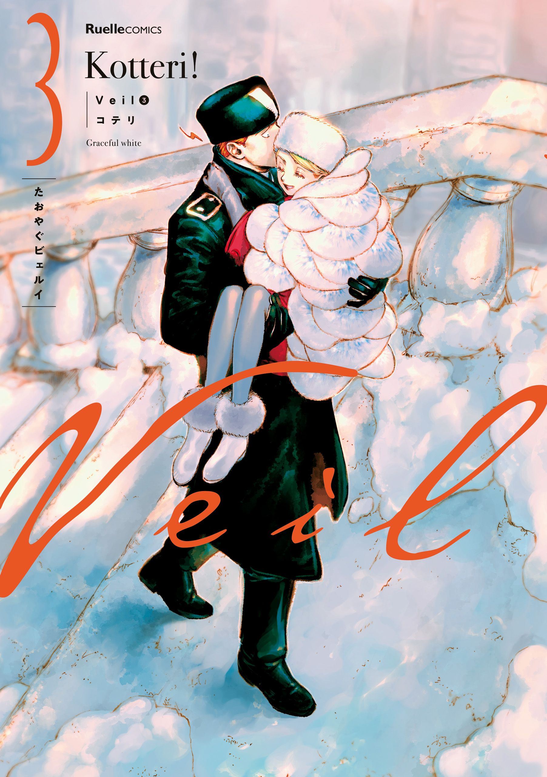 Veil （３） たおやぐビェルイ - コテリ - 漫画・ラノベ（小説）・無料