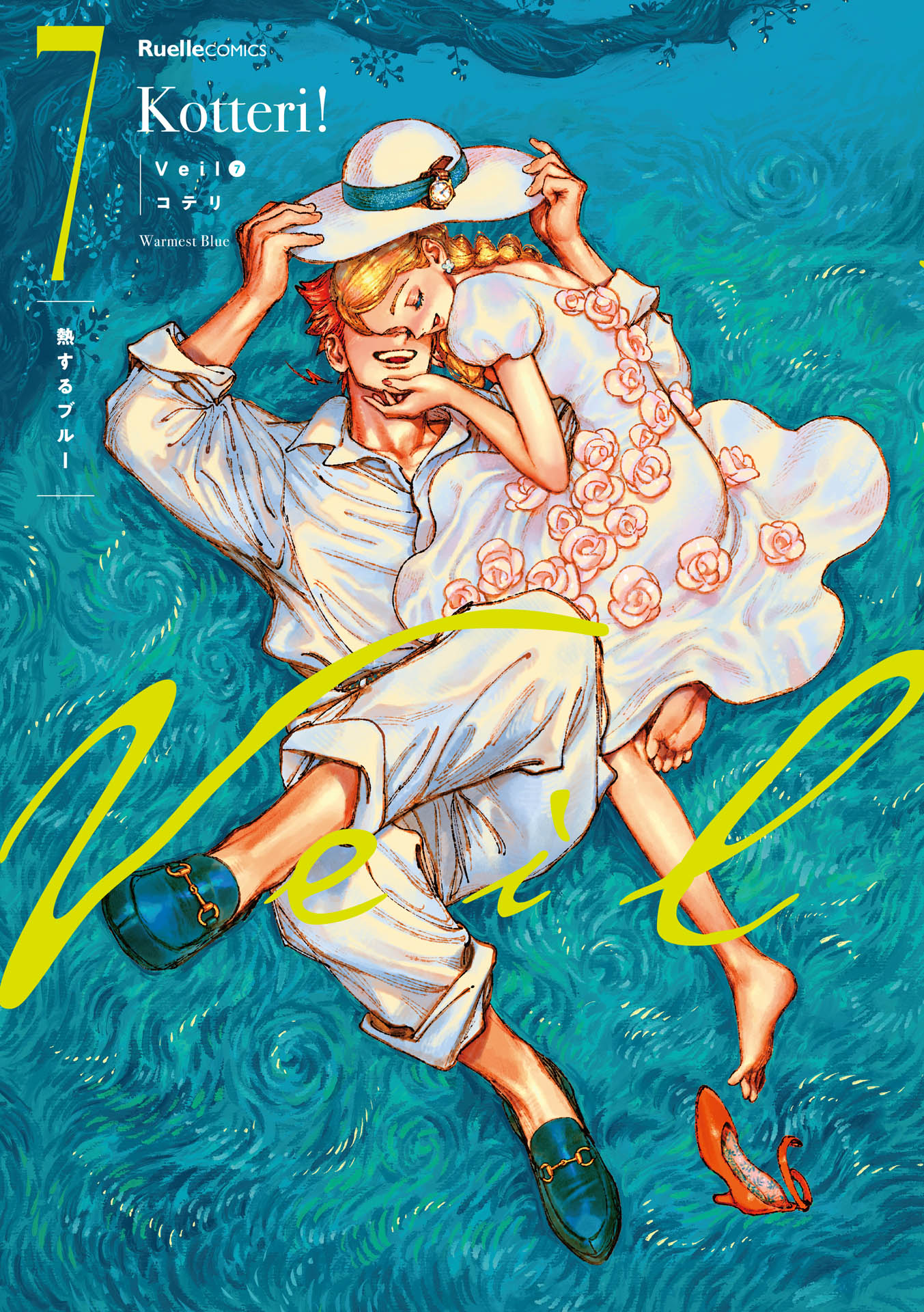 Veil(7)熱するブルー Veil （7）熱するブルー（最新刊） - コテリ - 電子書籍・無料漫画