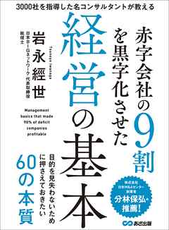 赤字会社の９割を黒字化させた経営の基本―――目的を見失わないために押さえておきたい６０の本質