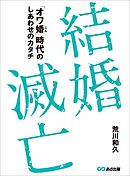 結婚しない男たち 増え続ける未婚男性 ソロ男 のリアル 漫画 無料試し読みなら 電子書籍ストア ブックライブ