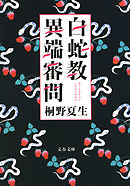 白蛇教異端審問