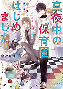 金物屋夜見坂少年の怪しい副業 1 漫画 無料試し読みなら 電子書籍ストア ブックライブ