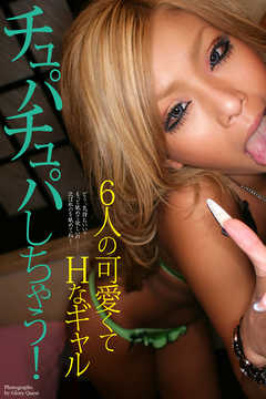 チュパチュパしちゃう！　6人の可愛くてHなギャル　写真集