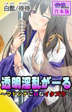 透明淫乱がーる～マドンナにＨなイタズラ～【合本版】 1