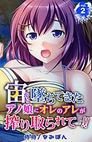 宙から墜ちてきたアノ娘にオレのアレが搾り取られて…！！ 2