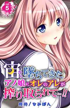 宙から墜ちてきたアノ娘にオレのアレが搾り取られて…！！ 5