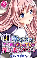 宙から墜ちてきたアノ娘にオレのアレが搾り取られて…！！ 5