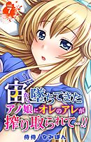 宙から墜ちてきたアノ娘にオレのアレが搾り取られて…！！ 7