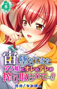 宙から墜ちてきたアノ娘にオレのアレが搾り取られて…！！ 8