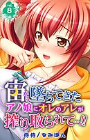 宙から墜ちてきたアノ娘にオレのアレが搾り取られて…！！ 8