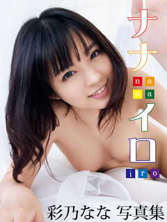 彩乃なな写真集 ナナイロ