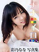 彩乃なな写真集 ナナイロ