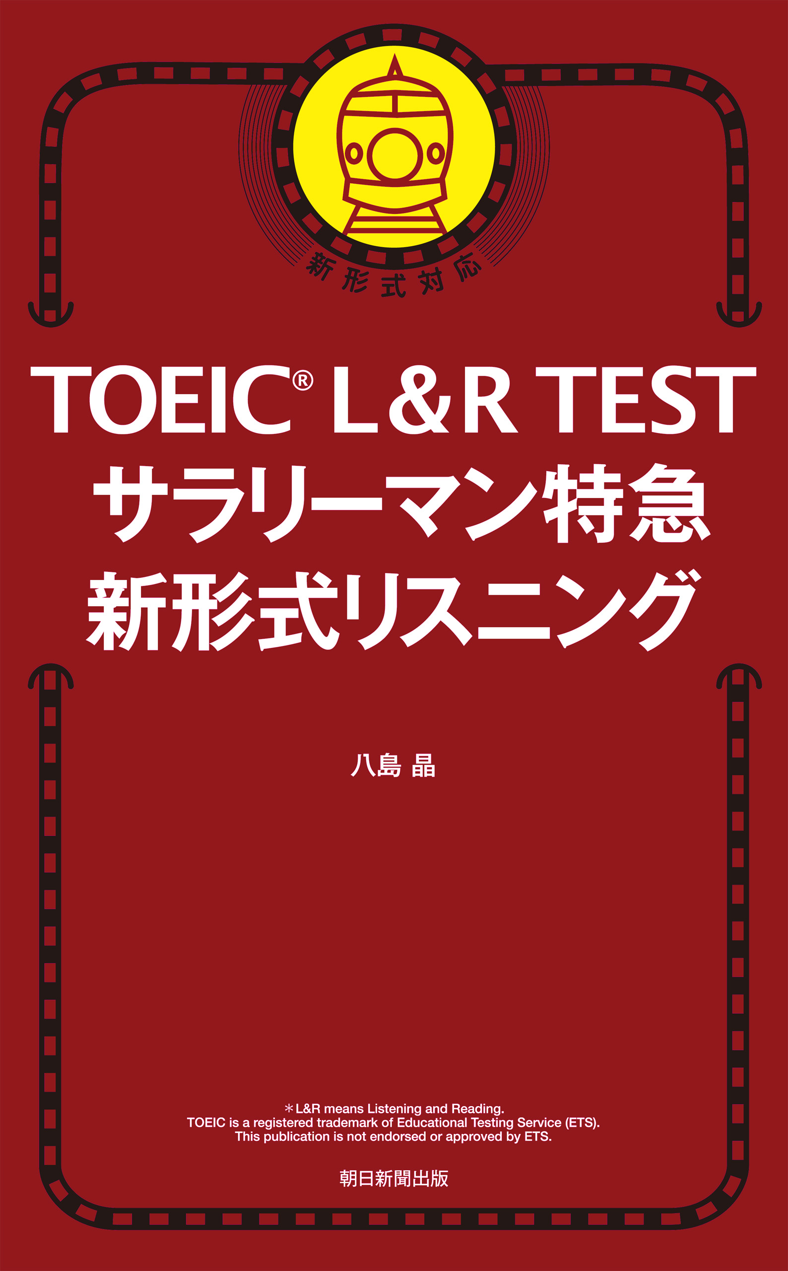 Toeic L R Test サラリーマン特急 新形式リスニング 八島晶 漫画 無料試し読みなら 電子書籍ストア ブックライブ