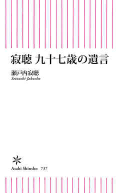 寂聴　九十七歳の遺言