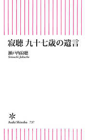 寂聴　九十七歳の遺言