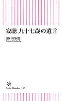 寂聴　九十七歳の遺言
