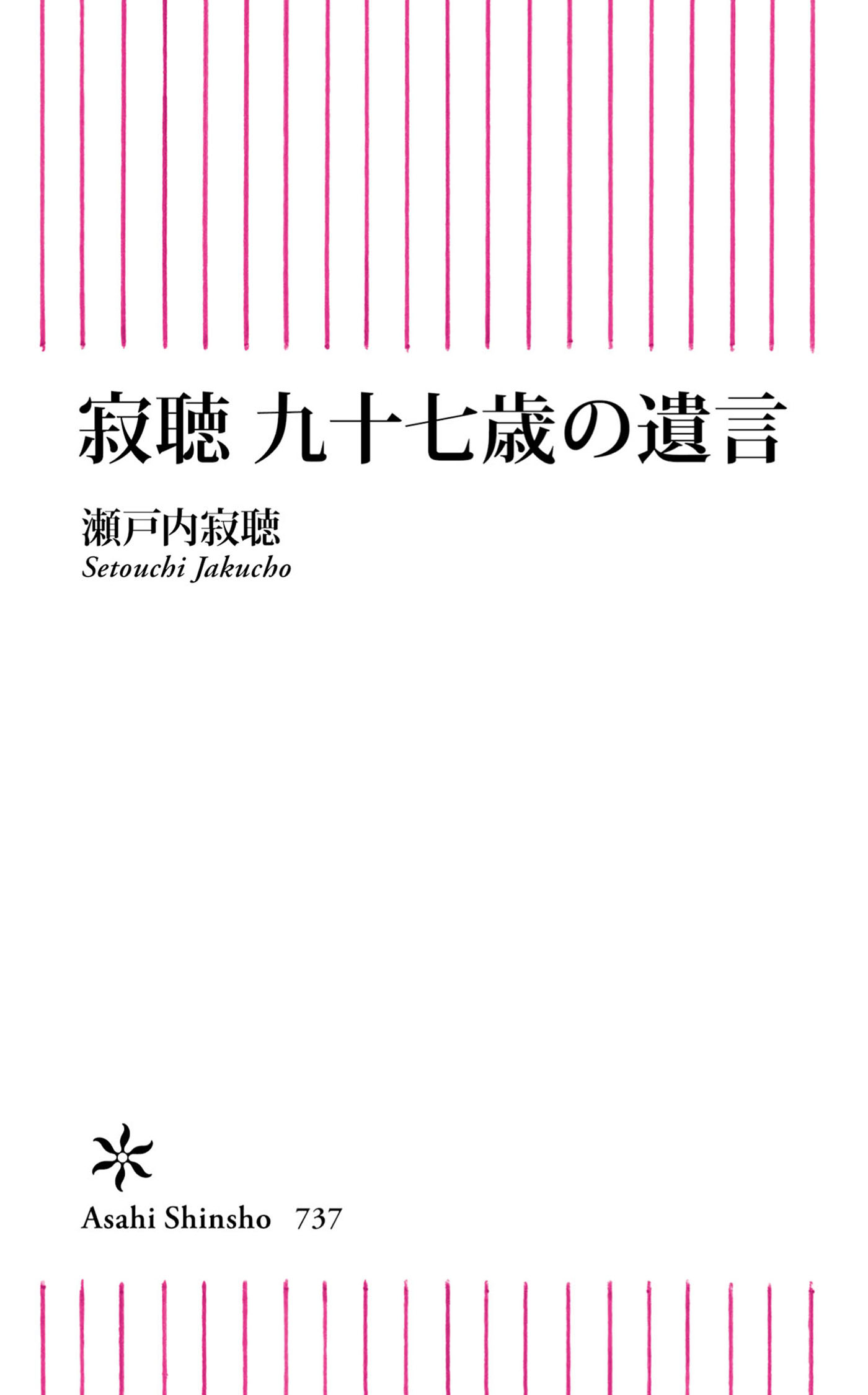 寂聴 九十七歳の遺言 漫画 無料試し読みなら 電子書籍ストア ブックライブ