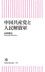 中国共産党と人民解放軍