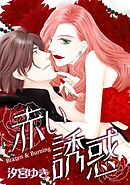 赤い誘惑【7分冊】 7巻