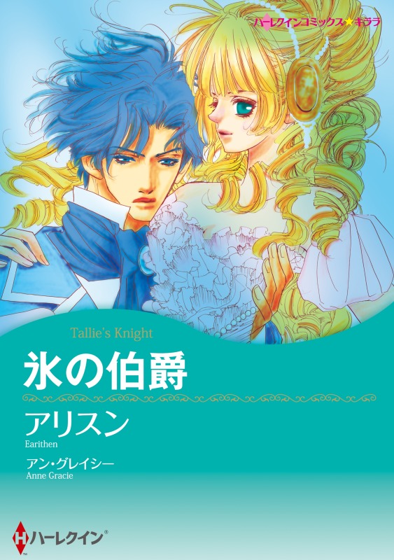 氷の伯爵 7分冊 1巻 漫画 無料試し読みなら 電子書籍ストア ブックライブ