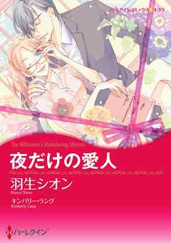 夜だけの愛人【7分冊】 2巻