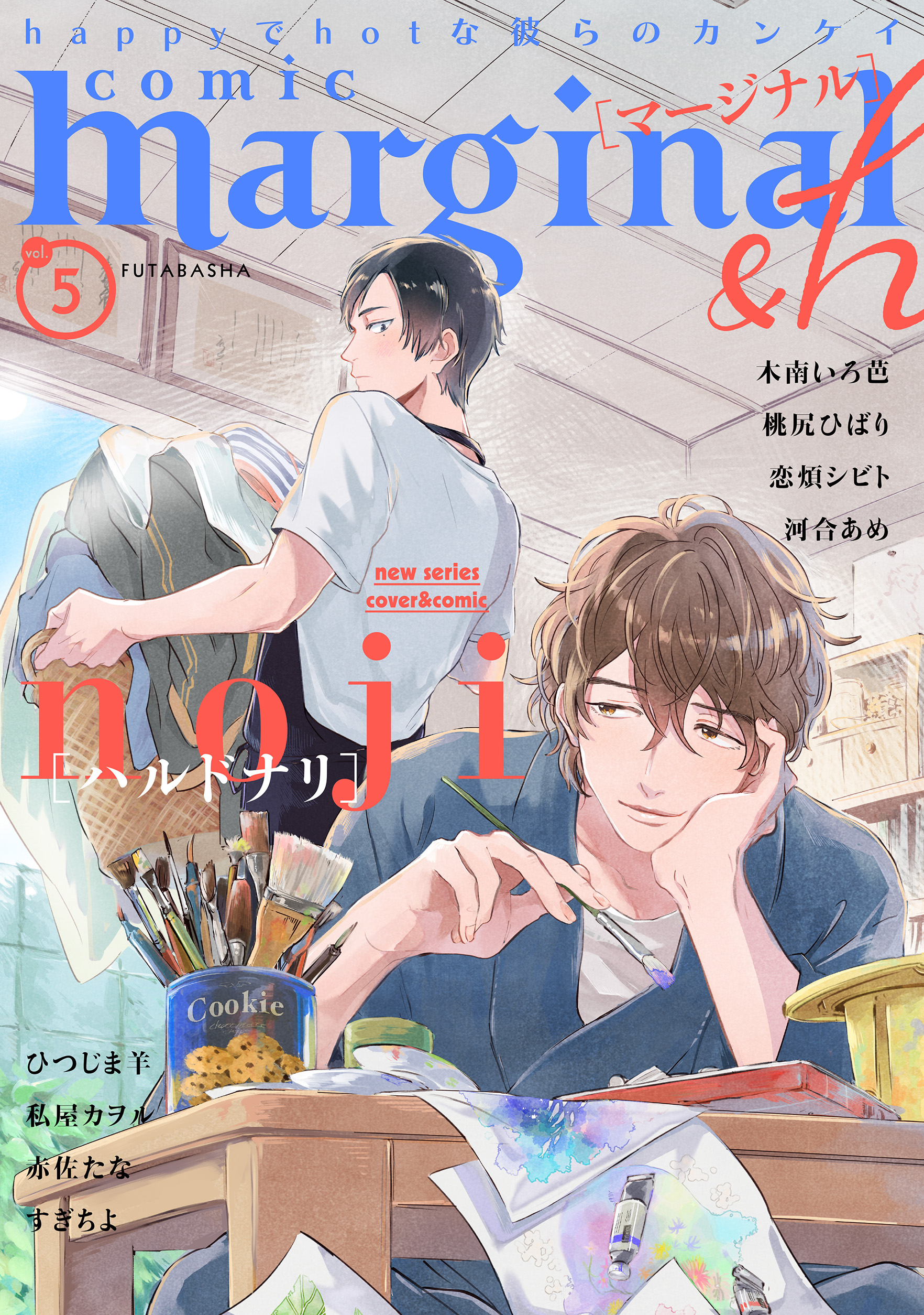 comic marginal &h ： 5 - noji/桃尻ひばり - BL(ボーイズラブ)マンガ・無料試し読みなら、電子書籍・コミックストア  ブックライブ