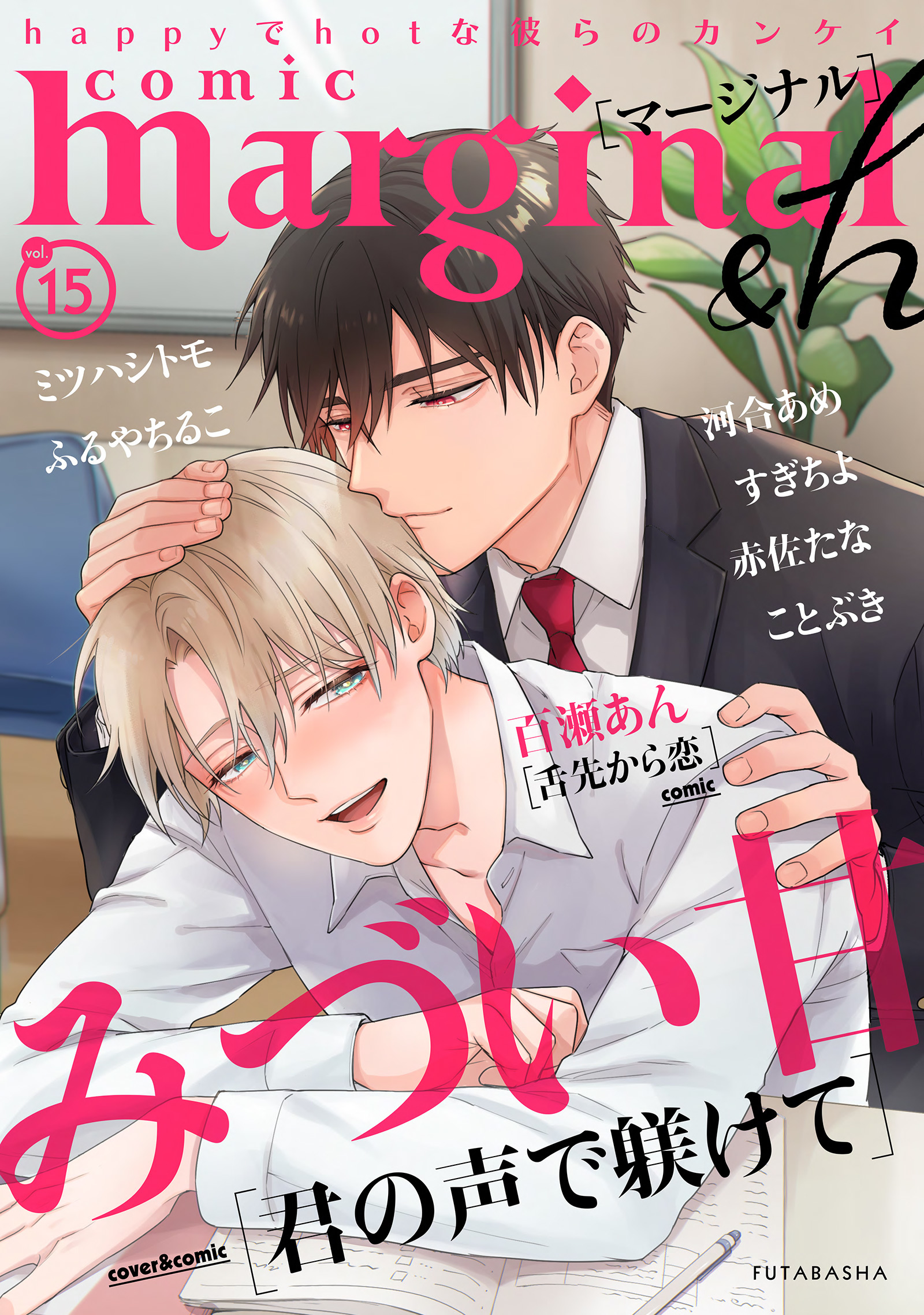Comic Marginal H 15 みづい甘 百瀬あん 漫画 無料試し読みなら 電子書籍ストア ブックライブ