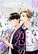 報われない恋の占い方　分冊版 3