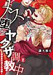 メス堕ちヤクザ調教中～生徒会長の淫らな治療～　分冊版 2