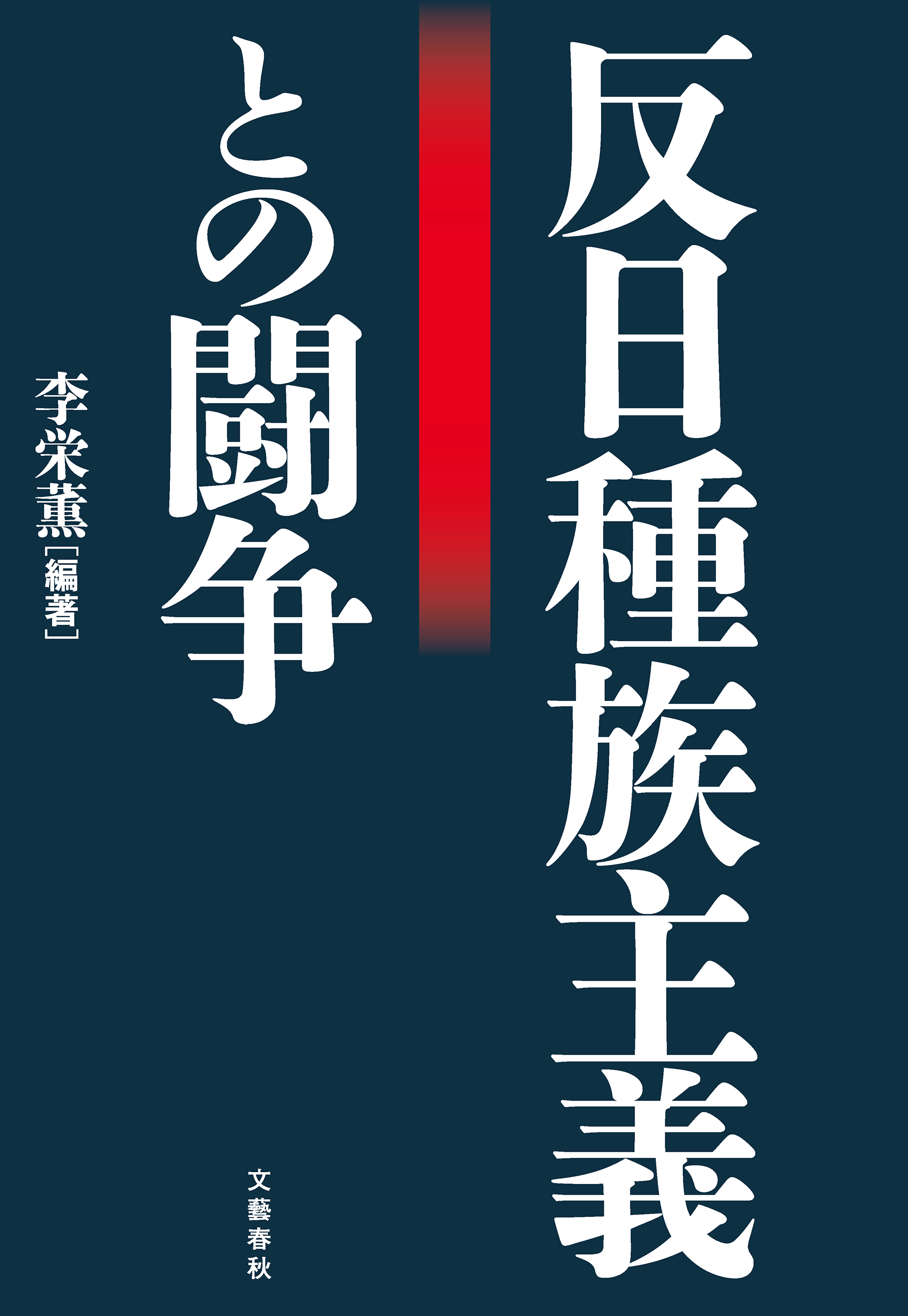 反日種族主義との闘争 最新刊 漫画 無料試し読みなら 電子書籍ストア ブックライブ