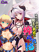 【新装版】現代に現れた魔王と勇者に搾られる！ ～俺に隠された豪魔スペ●マ～　第１巻