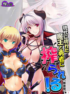 【新装版】現代に現れた魔王と勇者に搾られる！ ～俺に隠された豪魔スペ●マ～　（単話）　第１話