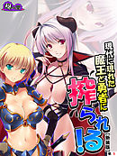 【新装版】現代に現れた魔王と勇者に搾られる！ ～俺に隠された豪魔スペ●マ～　（単話）　第５話