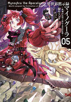 異世界黙示録マイノグーラ～破滅の文明で始める世界征服～ 5