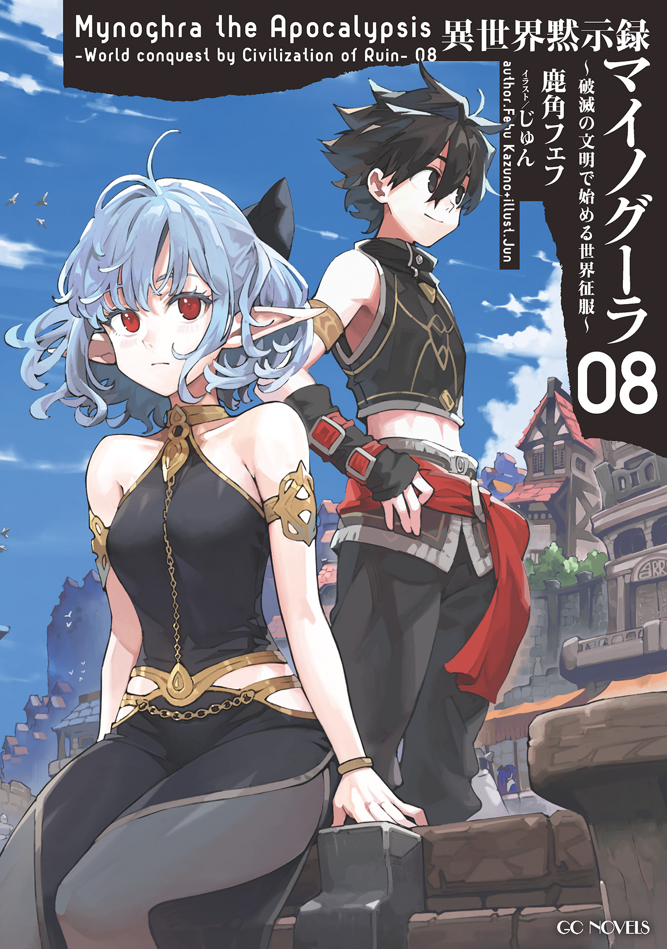 異世界黙示録マイノグーラ　漫画　全巻　セット　ラノベ　8 異世界黙示録マイノグーラ～破滅の文明で始める世界征服～ 8（最新刊