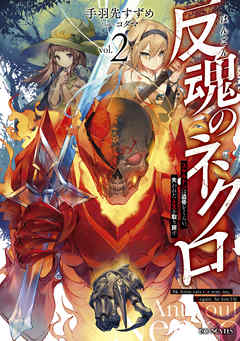 反魂のネクロ～スケルトンは遺骨をくらい、失われた人生を取り戻す～ 2