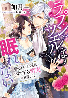 ラプンツェルは眠れない　絶倫王子様にひたすら溺愛されました - 如月/氷堂れん - TL(ティーンズラブ)小説・無料試し読みなら、電子書籍・コミックストア ブックライブ