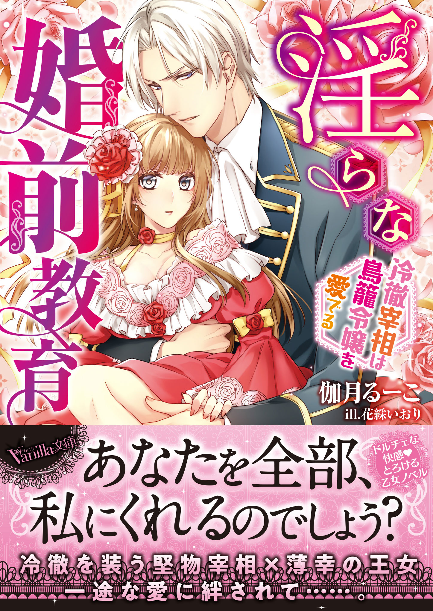 淫らな婚前教育 冷徹宰相は鳥籠令嬢を愛でる 漫画 無料試し読みなら 電子書籍ストア ブックライブ