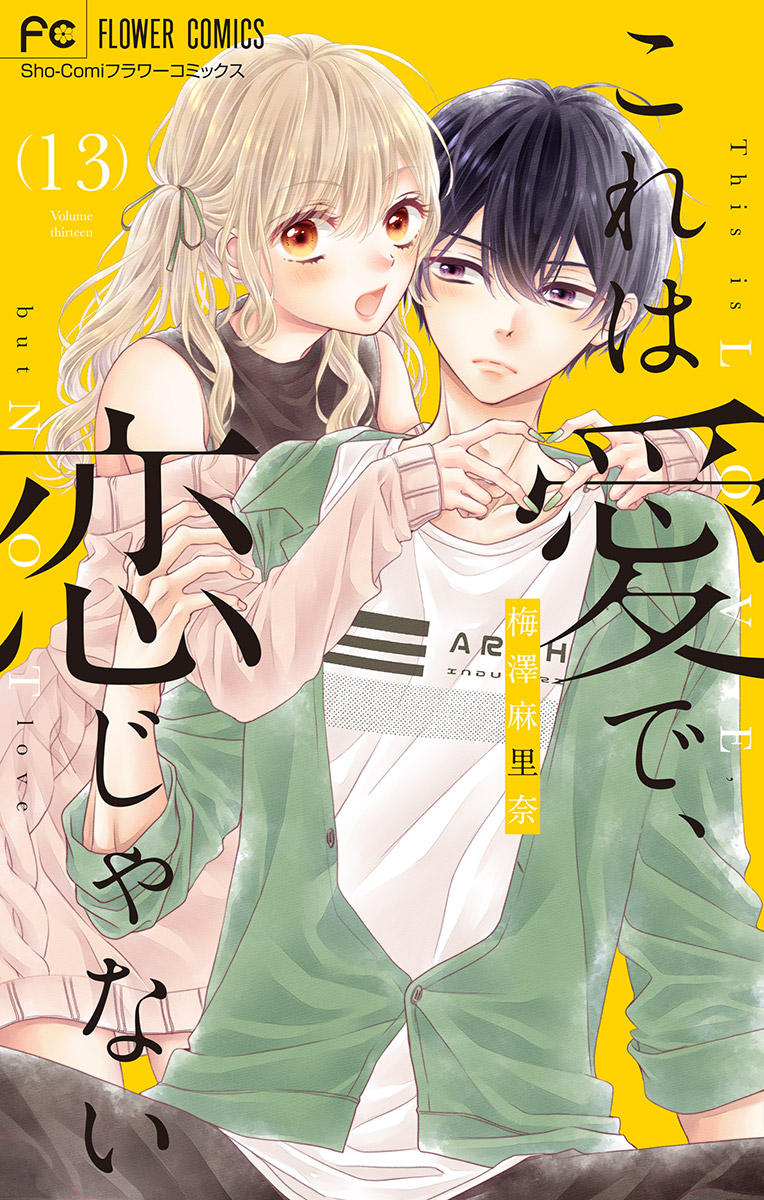 これは愛で 恋じゃない マイクロ 13 梅澤麻里奈 漫画 無料試し読みなら 電子書籍ストア ブックライブ