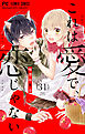 これは愛で、恋じゃない【マイクロ】 31