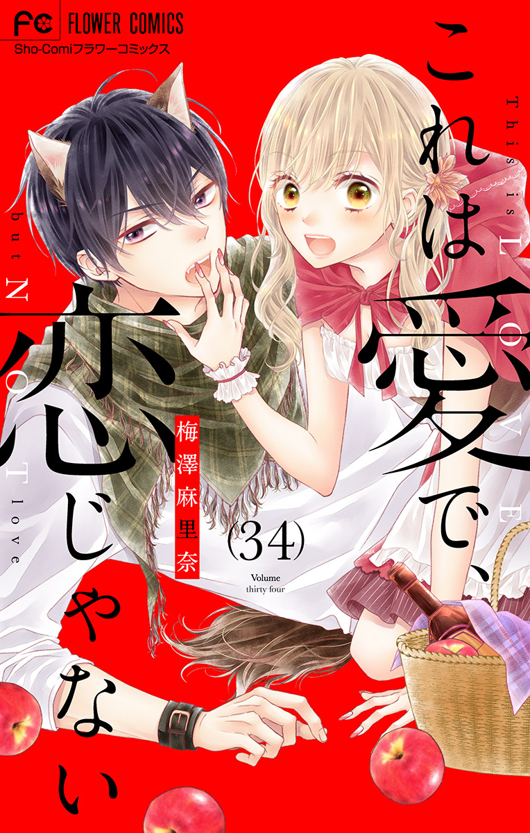 これは愛で 恋じゃない マイクロ 34 梅澤麻里奈 漫画 無料試し読みなら 電子書籍ストア ブックライブ